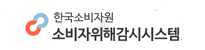 한국소비자원 소비자위해감시시스템(CISS)