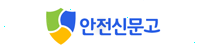 안전신문고